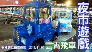 夜市遊戲的雲霄飛車 在樹林興仁花園夜市就有的大型遊樂設施 一起來玩賽車遊戲吧 CAR Sunny Yummy running toys 跟玩具開箱