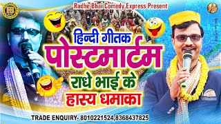 कॉमेडी के बेजोड़ तड़का || हिन्दी गीतक पोस्टमार्टम || Radhe Bhai Comedy || New Maithili Comedy