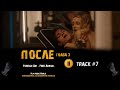 ПОСЛЕ 3 глава фильм 2021 🎬 музыка ost 7 foreign air free animal Джозефина Лэнгфорд Хиро Файнс