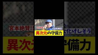 宮本慎也も絶賛のDeNA戦士！！！【野球情報】【2ch 5ch】【なんJ なんG反応】【野球スレ】