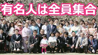 安倍晋三首相が芸能人や歌手、司会者達と「桜を見る会」を行う！