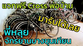 พี่หลุย (บางขุนเทียน) แจกจักรยาน สำหรับ โรงเรียน/นักเรียน/นักศึกษา ที่ขาดแคลนทุนทรัพย์ เอาไปขีฟรีๆ