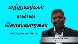 மற்றவர்கள் என்ன சொல்வார்கள் -  Benefits of stop thinking about others.