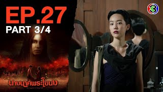 นางนาคพระโขนง NangNakPhraKhaNong EP.27 ตอนที่ 3/4 | 19-11-67 | Ch3Thailand