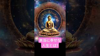 本当に幸せな人生：あなたの本当の望み #自己啓発 #開運 #恋愛 #ブッダ #雑学 #仏の教え #shortsfeed  #雑学  #潜在意識 #スピリチュアル　＃ブッダの教え　＃仏の教え