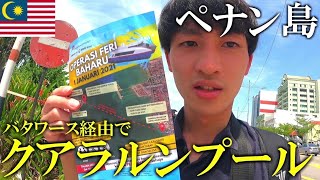 【ペナン島】バタワース経由でクアラルンプールの大恩人ホテルへ行ってみた‼︎【マレーシア旅行/一人旅】