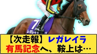 【競馬】「【次走報】レガレイラ   有馬記念へ、鞍上は…」に対する反応【反応集】