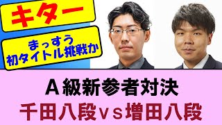 【A級順位戦5回戦】増田八段 初タイトル挑戦に前進！　千田翔太八段VS増田康宏八段【将棋ファン反応集】