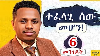 ተፈላጊ ሰው መሆን #inspire ethiopia #dawit dreams part 2