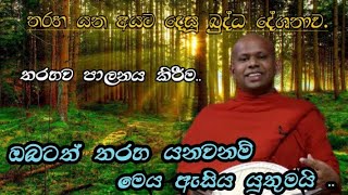 තරහ යන අය ඇසිය යුතුම දේශනාවක් |Welimada Saddaseela Thero