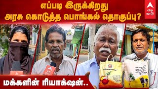 Pongal Parisu | எப்படி இருக்கிறது அரசு கொடுத்த பொங்கல் தொகுப்பு?மக்களின் ரியாக்‌ஷன் | Public Opinion