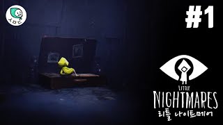 리틀 나이트메어 Little Nightmares 공략/해석 1편 (챕터1 : 감옥)