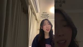 露水 - 李婭莎 cover