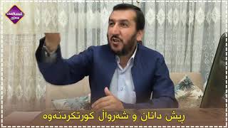 ڕیش دانان و شەرواڵ کورتکردنەوە   مامۆستا نورالدین وەڕازی