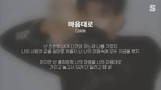 Colde(콜드) - 마음대로 가사ㅣLyricㅣsmay