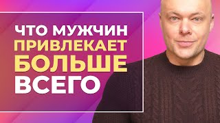 На что мужчины обращают внимание в первую очередь в женщине. Что привлекает мужчин