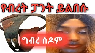 🛑ግብረ ሰዶም⚠️ ይገደል#ethiopia #viral #ግብረሰዶም //Ethiopia //Ebc//