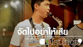 (MILD)จัดไปอย่าให้เสีย - Distinct9 (Cover/Live Session)[HD]