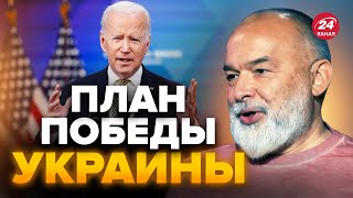 🤯ШЕЙТЕЛЬМАН: У США шокировали о победе Украины / Показали интересный документ @sheitelman