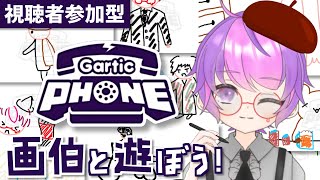 【参加型】お絵描き伝言ゲームで一緒に遊ぼう！！【新人Vtuber/小鳥遊波音】【Gartic Phone】ガーティックフォン