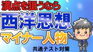 【2022年共通テスト直前企画①】西洋思想マイナー人物