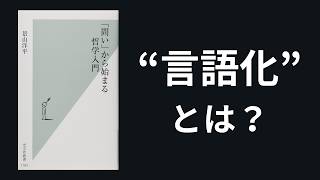 言語化とは何か？言語化ができるメリットとは？言語化のコツも紹介│ 哲学ラジオ