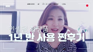 인셀덤 화장품 리얼 찐후기