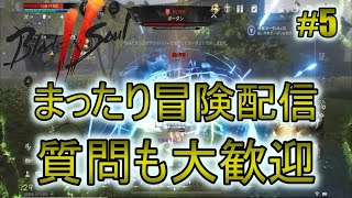 【ブレソ２】サーガの続きを見ていこう！まったり冒険配信！質問も大歓迎！【ブレイドアンドソウル２】