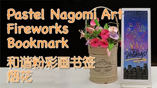 画和谐粉彩书签 - 烟花 Draw Pastel Nagomi Art Bookmark - Fireworks 🎇🎆🎇