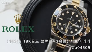 [중고명품시계매입전문 와이즈럭스] Rolex롤렉스 116613 18K골드 블랙콤비흑콤 서브마리너 시계aa04509