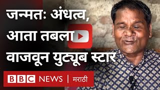 Youtuber tabla star: अंधत्व असलेल्या अरुण जंजाळ यांचे  video viral कसे झाले?  | BBC News Marathi