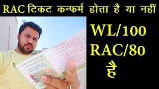 RAC टिकट कन्फर्म होता है या नहीं ?, RAC ticket confirm kaise hota hai, WL to RAC ticket \u0026 coach No.