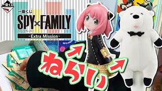 【一番くじ】SPY×FAMILY-Extra Mission-アーニャ\u0026ボンドさん狙って引いてみた！