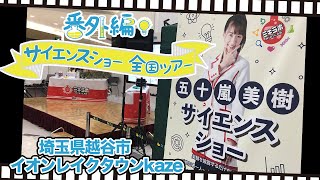 五十嵐美樹のサイエンスショー全国ツアー2019_埼玉県越谷市イオンレイクタウンkaze