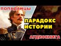 Аудиокнига ПОПАДАНЦЫ ПАРАДОКС ИСТОРИИ