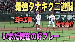 最強タナキク二遊間！いまだに健在田中広輔と菊池涼介の好プレー！