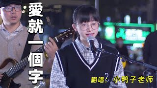 觀眾點歌《愛就一個字》歌聲溫柔動人，勾起回憶#小鴨子老師