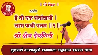 हे तो एक संताठायी ||एकादशी निमित्त कीर्तन सेवा ||श्रीगुरु राऊत बाबा।श्रीक्षेत्र देवगिरी [दौलताबाद ]