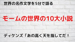 モームの「世界の10大小説」を語る