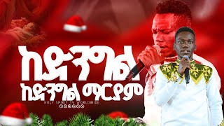 ||ከድንግል ማርያም||ሉቃስ እና ይሳኮር በአንድ መድረክ||ጌታን አመለኩ#Amazing Worship||singer Lukas and Yesakor