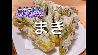 【酒場】立ち呑み処まき初訪問