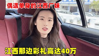 大超偶遇单身的江西厂妹，请她吃大餐闲聊，江西彩礼竟然要40万！【大超走四方】