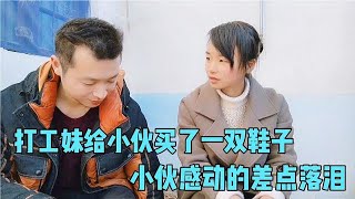 打工妹给小伙买了一双鞋子，小伙感动的差点落泪