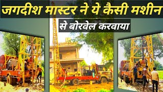 रोटरी मशीन द्वारा बोरवेल । borwell kaise banaen . rotary borewell machine . borewell for agriculture