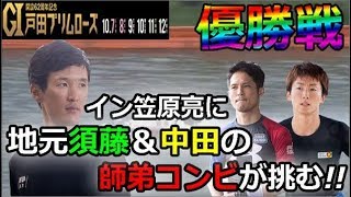 戸田Ｇ１プリムローズ開設62周年記念　優勝戦「イン笠原亮に地元須藤＆中田の師弟コンビが挑む!!」　2018/10/12