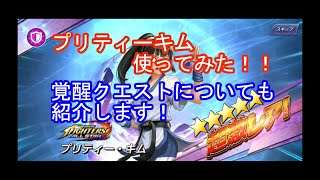 【KOFAS】プリティーキム使ってみた！！ガチャとおまけもあります！【KOFオールスター】