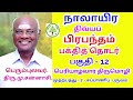 நாலாயிர திவ்யப் பிரபந்தம் பக்திதெதொடர் பகுதி 12 பெரியாழ்வார் திருமொழி முதற்பத்து சப்பாணி.