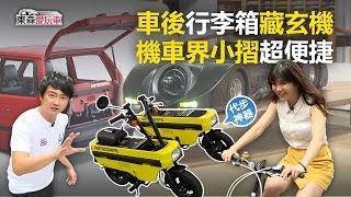 車後行李箱藏玄機！機車界小摺超便捷《玩車最原創》廖怡塵 壯壯 2018.0719 - 東森愛玩車