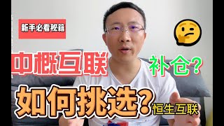 中概互联、恒生互联大比拼！补仓or割肉？丐帮人集合、团战！