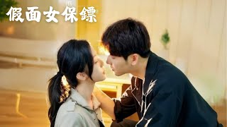 【MULTI SUB | FULL】《假面女保鏢》#短劇全集#短劇推薦#愛情#都市#chinesedrama#看短劇WatchDrama